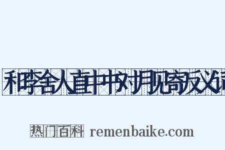 和李舍人直中书对月见寄反义词是什么意思的图片